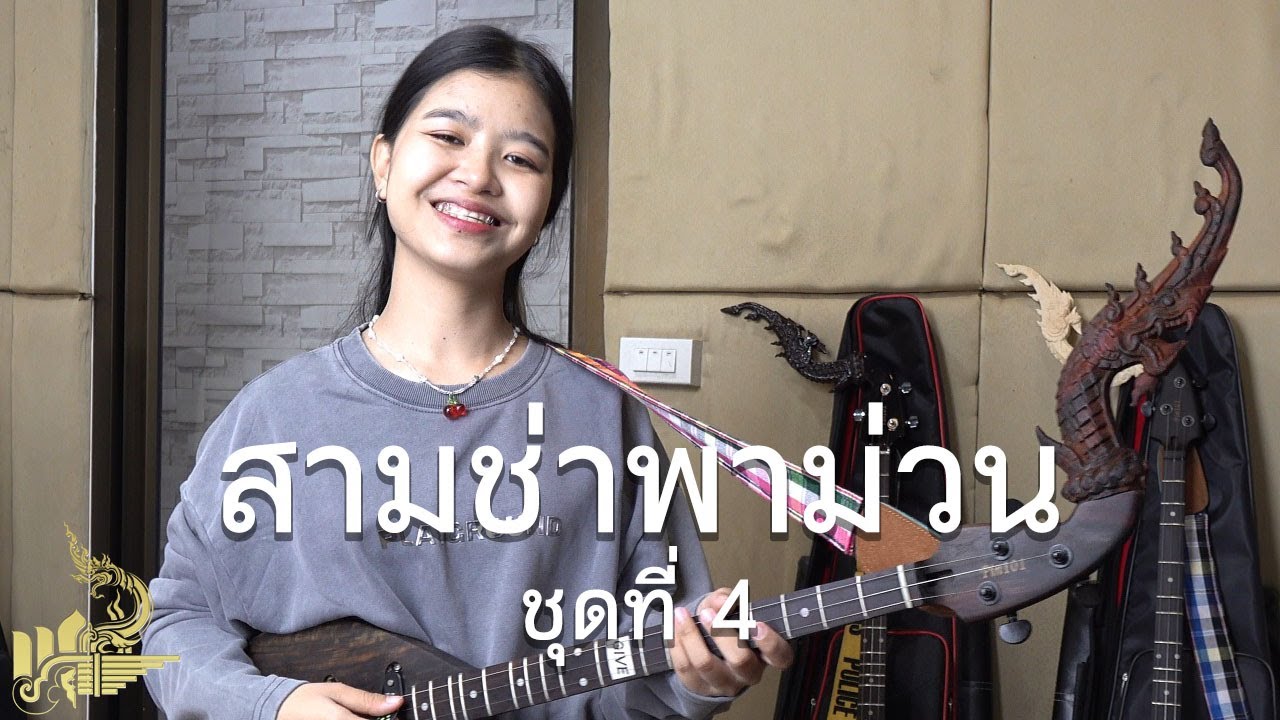 สามช่าพาม่วน 4 (บรรเลงพิณ) | กิ๊ฟน้อย พนมไพร【Isan Lam Ploen】