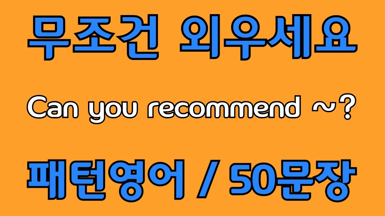 [영어 패턴 #147] Can you recommend~? 필수 영어패턴 50문장 | 기초 생활영어 회화 | 왕초보 영어회화