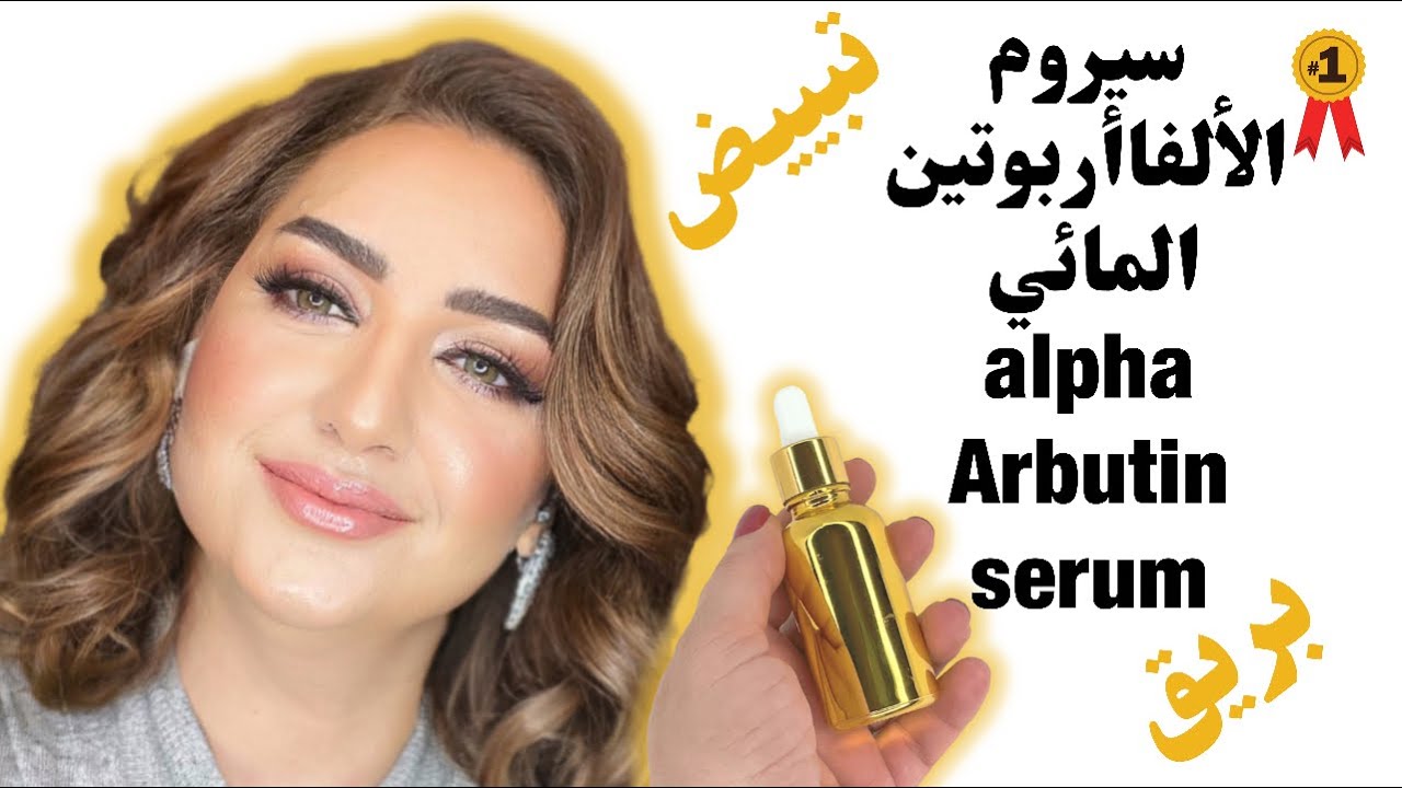 سيروم |الألفا أربوتين| المائي لبريق و تفتيح البشرة