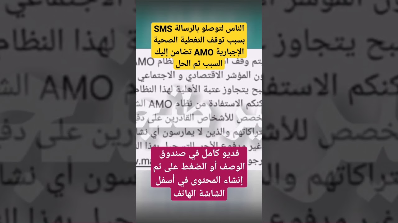 الناس لتوصلو بالرسالة SMS بسبب توقف التغطية الصحية الإجبارية AMO تضامن إليك السبب ثم الحل