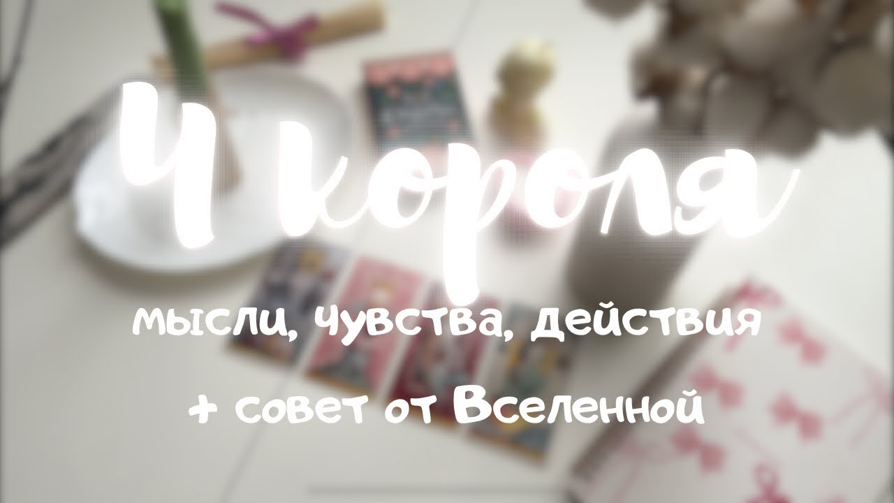 🤴🏼4 короля | мысли, чувства, действия, совет | есть общение, в паре, нет общения, бывшие