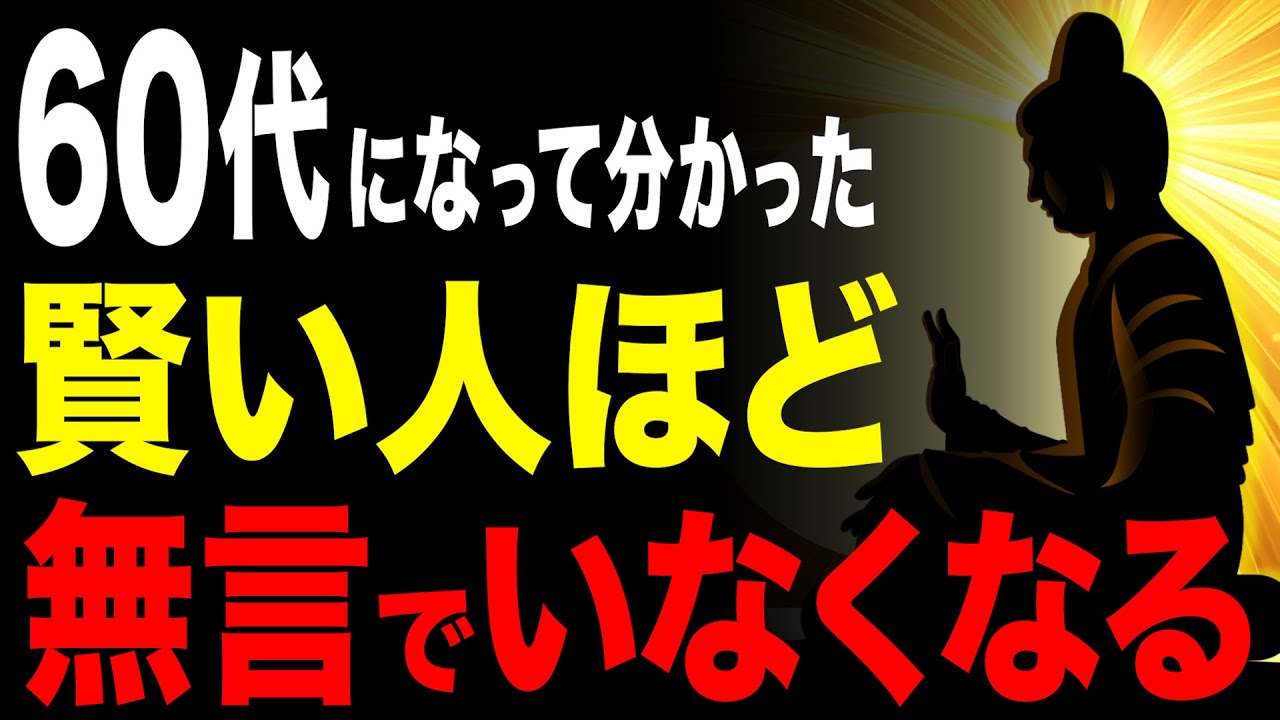 【60代の人生哲学】あの人が、無言で去った本当の意味。60代からの人間関係論 #60代 #人生哲学 #人生相談 #朗読 #人生