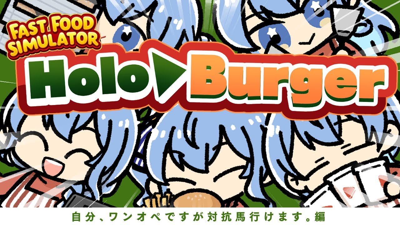 【 Fast Food Simulator 】自分、ワンオペですが対抗馬行けます。編【 星街すいせい / ホロライブ 】