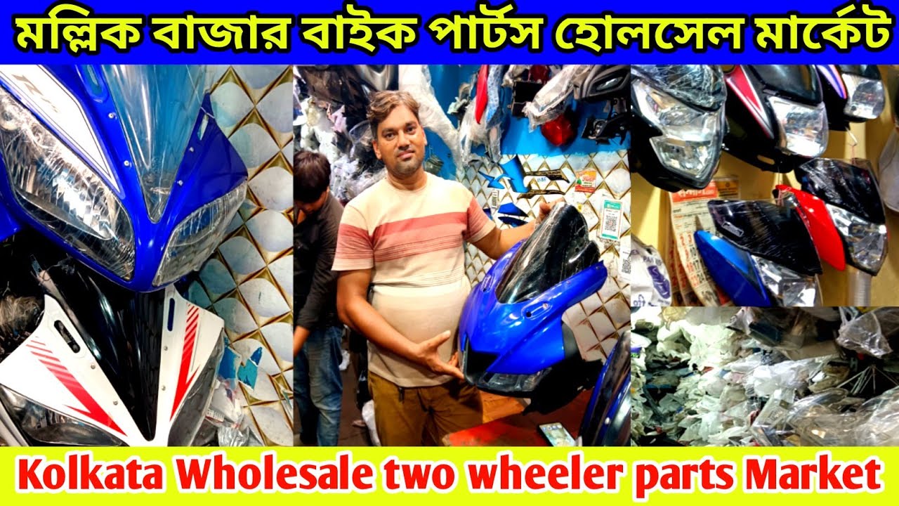 মল্লিক বাজার বাইক পার্টস হোলসেল মার্কেট | Two wheeler parts market | Bike pyar pass business 