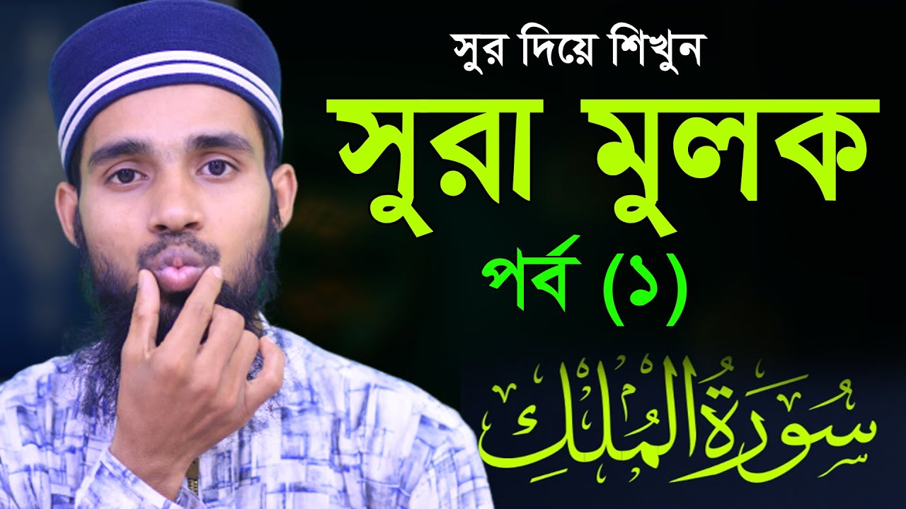সহীহ ভাবে সুরা মুলক শিখুন ।। ক্বারী এনামুল হাসান সাদী ।। SURA MULK masko by Qari Anamul Hasan part 1
