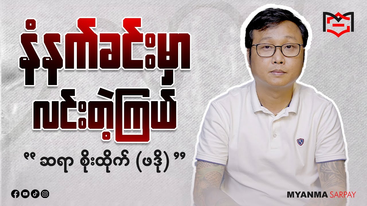 နံနက်ခင်းမှာ လင်းတဲ့ကြယ် / ဆရာ စိုးထိုက် (ဖဒို)