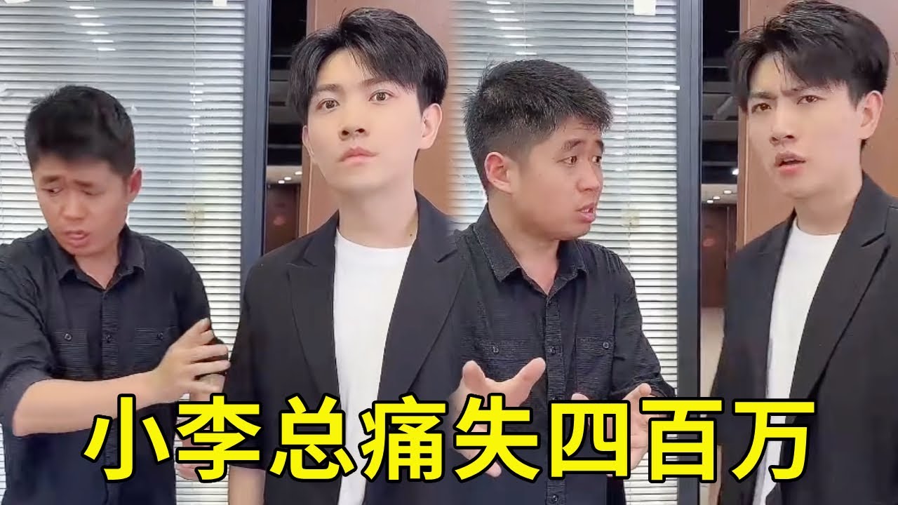当我和经理打碎老板花瓶，小李总一下痛失四百万，只需一声老公便可以哄好！ #小李总和陈可星的日常 #欢乐办公室 #爆笑办公室 #办公室日常