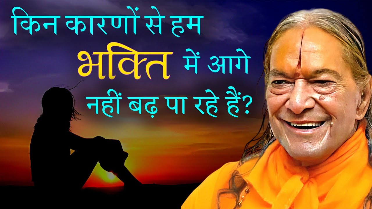 Bhakti Mai Badha Full Lecture | किन कारणों से हम भक्ति में आगे नहीं बढ़ पा रहे हैं? IMPORTANT LECTURE