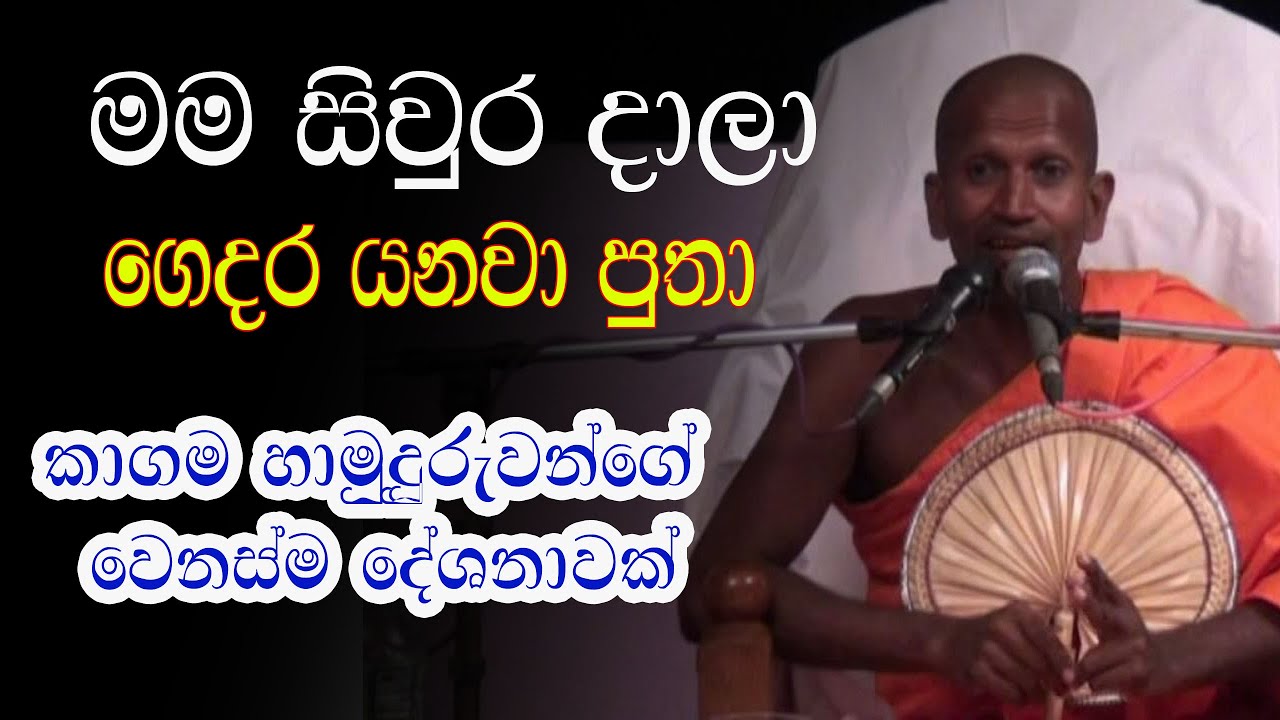 හිතා ගන්න බෑ කාගම‍ හාමුදුරුවන්‌ගේ ‌මේ ‌‌‌දේශනාව  | kagama sirinanda thero | bana 2025