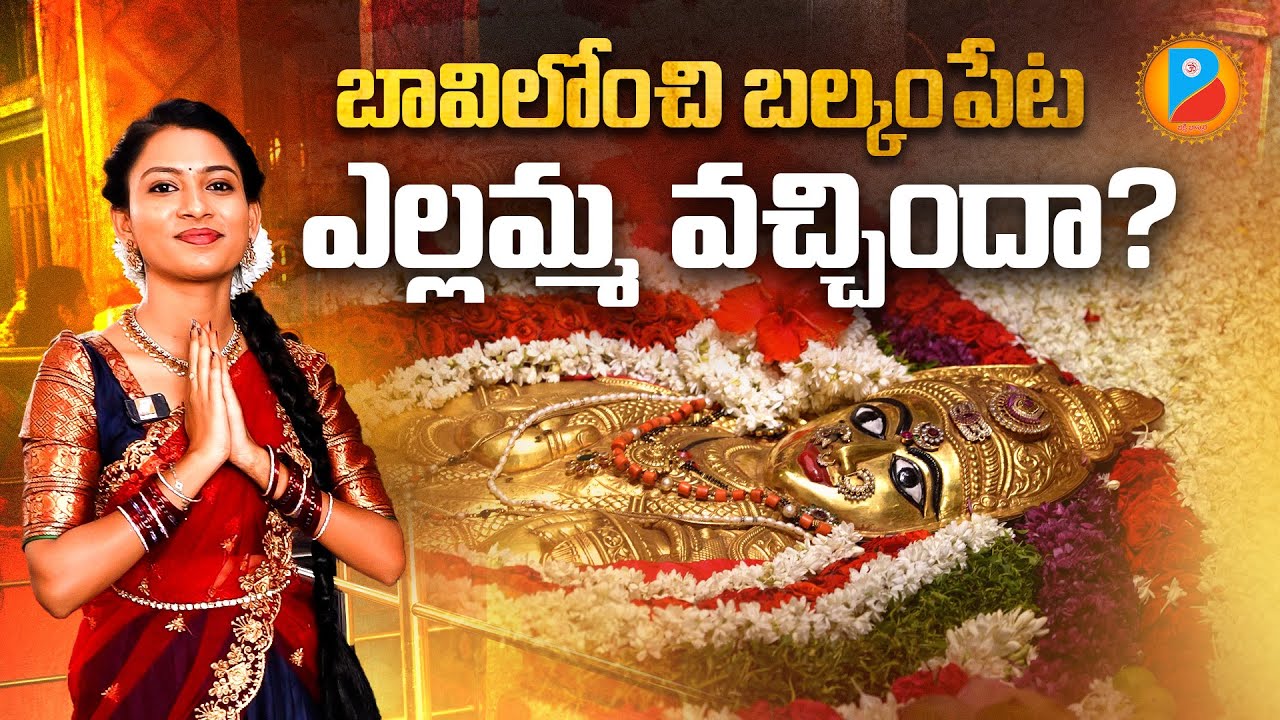 Balkampet Yellamma Temple History | బావిలోంచి బల్కంపేట ఎల్లమ్మ వచ్చిందా? | #balkampetyellamma