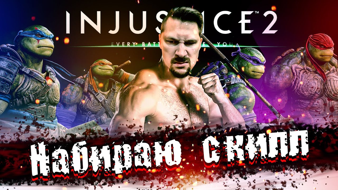 Injustice - 2 учим комбы, Алексею лучше не заходить на стрим.