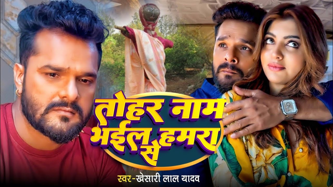 #Video | तोहरा नाम भईल हमरा से | #Khesari Lal Yadav | Tohar Naam Bhail Hamra Se | Bhojpuri Sad Song