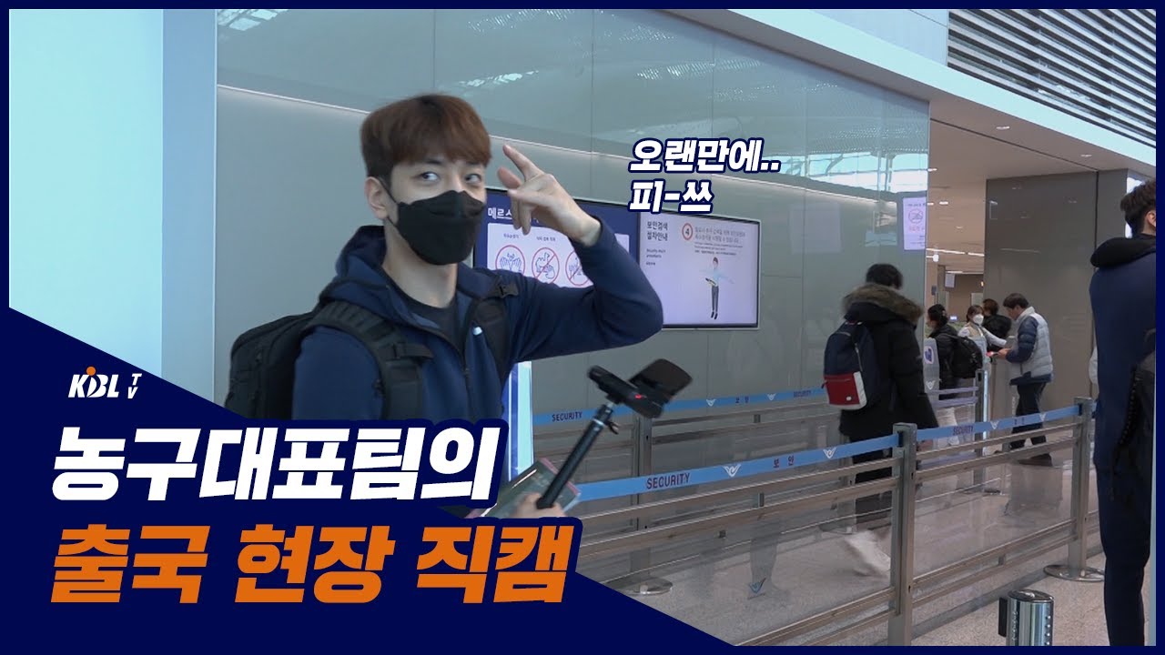 농구대표팀 출국 현장에 다녀왔습니다.