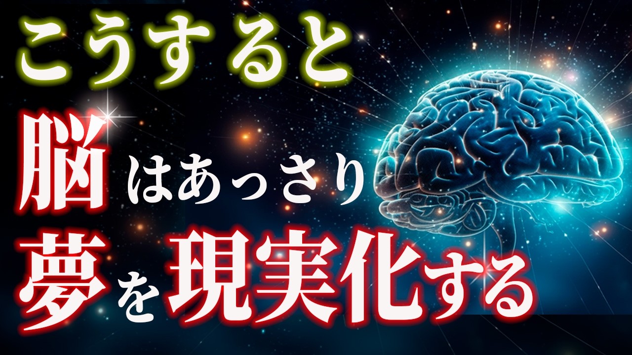 たったこれだけで脳は騙されます。現実化が加速する最強の脳を作る方法