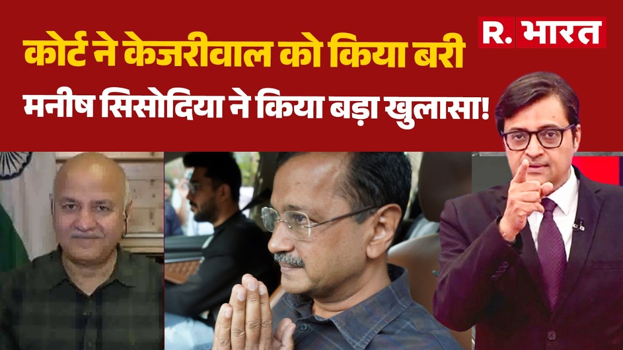 Manish Sisodia Exclusive With Arnab: Kejriwal को कोर्ट ने किया बरी..मनीष सिसोदिया का बड़ा कबूलनामा
