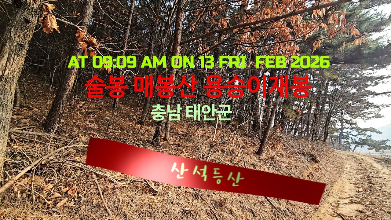 산석등산/Mountain /충남 #태안군 – #술봉#매봉산#용승이재봉