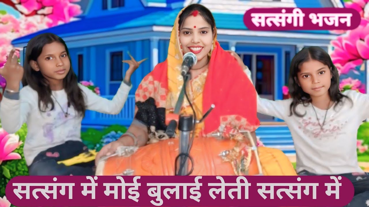 सत्संगी भजन💥 ll Satsang Me Moh Bulae Leti Satsang 🌽Me ll सत्संग में🌺 मोह बुलाई लेती सत्संग में ll 