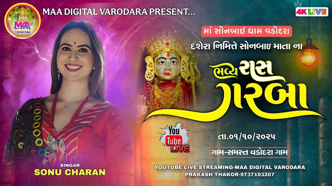 🔴ભવ્ય રાસ ગરબા | વડોદરા સોનબાઈ ધામ | દશેરા | સોનુ ચારણ
