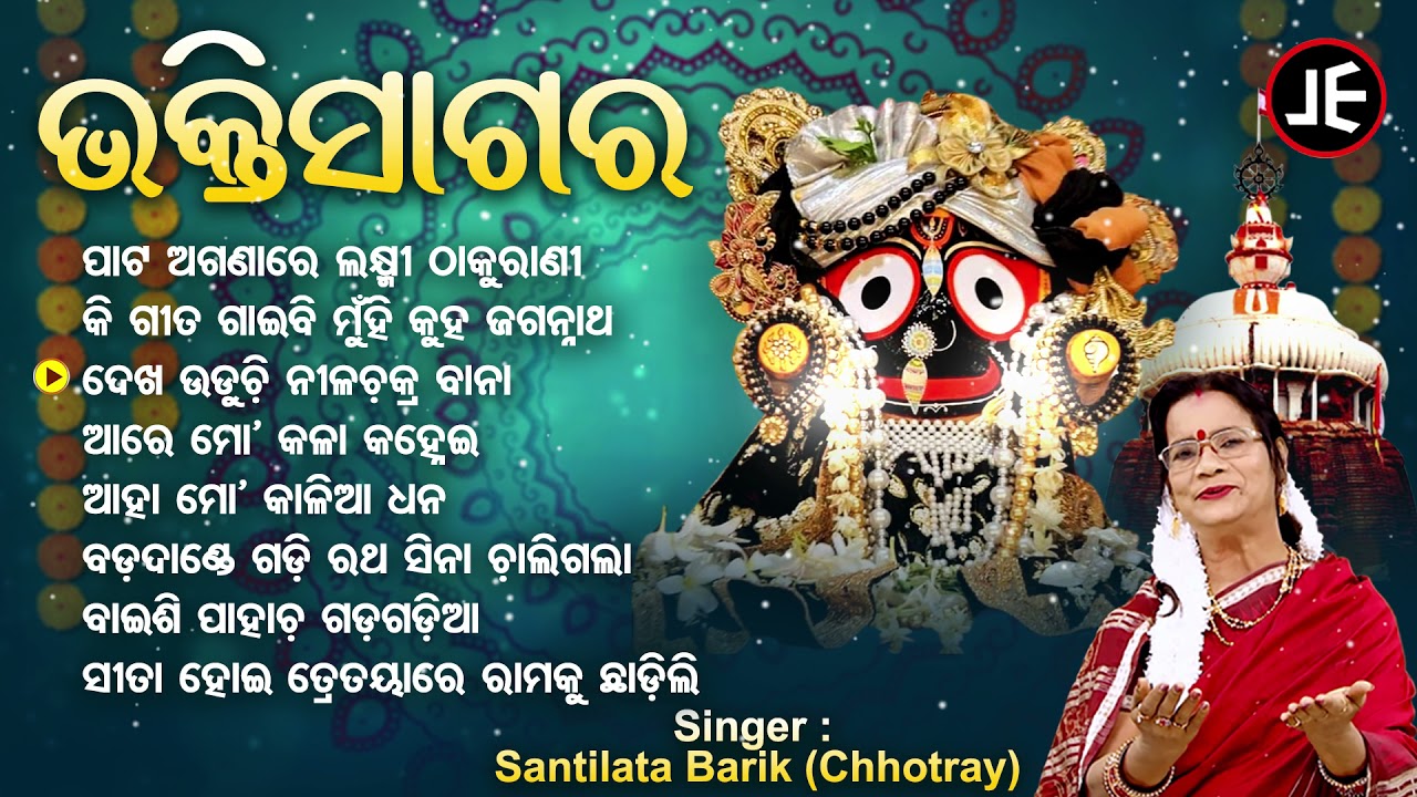 Pata Aganare Laxmi Thakurani - Other Jagannatha Bhajans | Santilata Barik | ପାଟ ଅଗଣାରେ | JE