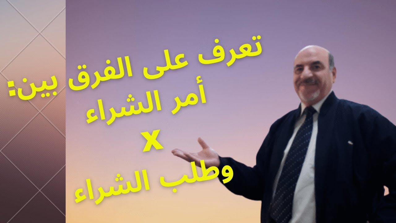 ما الفرق بين أمر الشراء و طلب الشراء؟