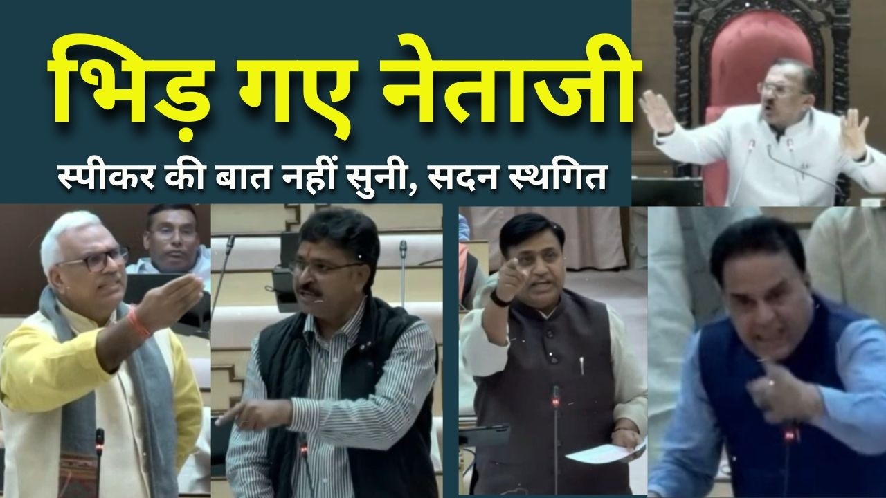 राजस्थान विधानसभा में प्रगति प्रतिवेदन व तुलनात्मक विकास की बात पर भिड़े नेताजी, सदन स्थगित #convsbjp