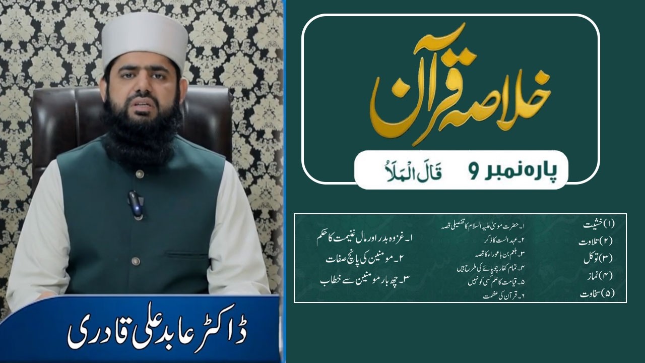 Quran e Pak Kay Par No 9 Ka Khulasa | Summary of Quran Pak – Para 9 | Full Bayan | Dr Abid Ali Qadri