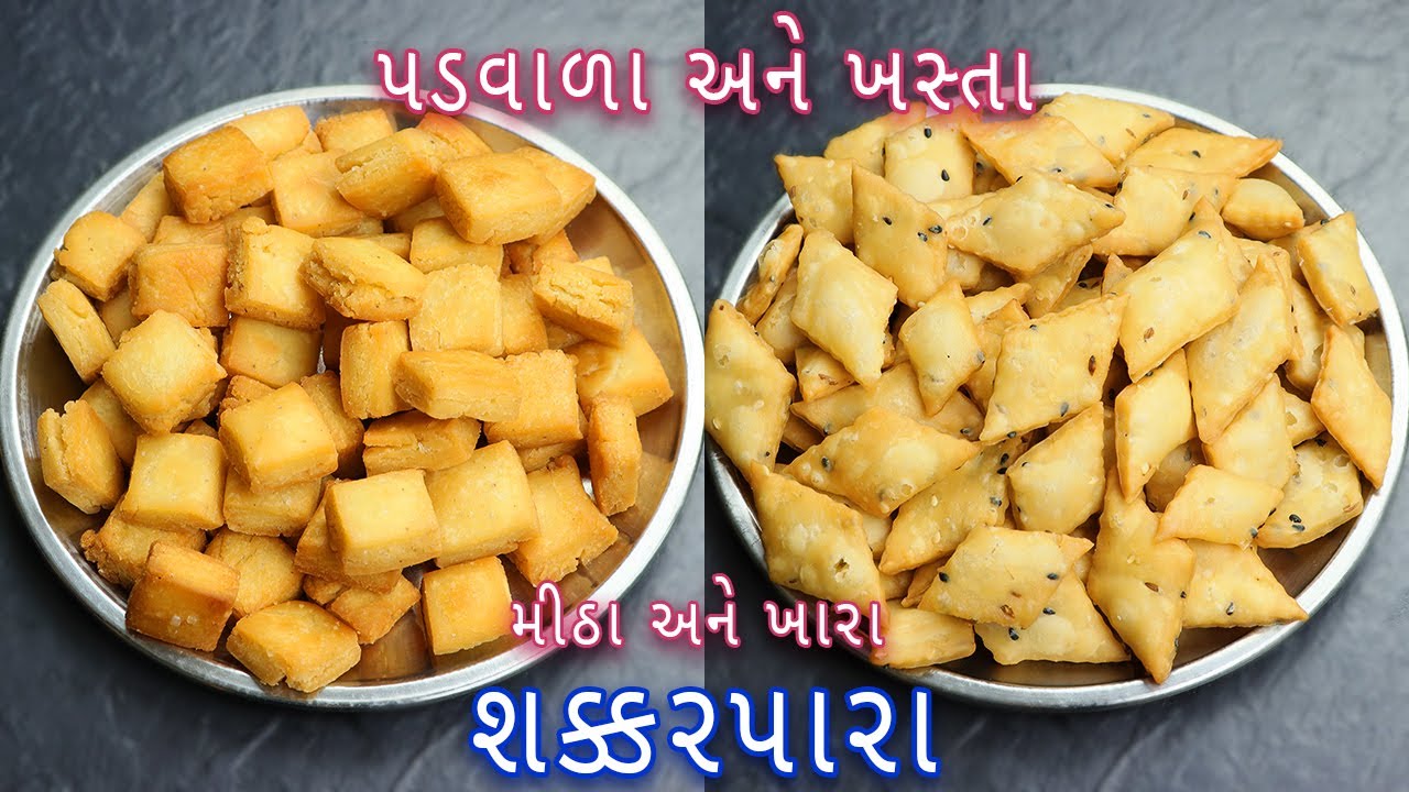 દિવાળી પર બનાવો ખસ્તા મીઠા અને ખારા શક્કરપારા | sweet shakarpara | khare shakarpara |shankarpali