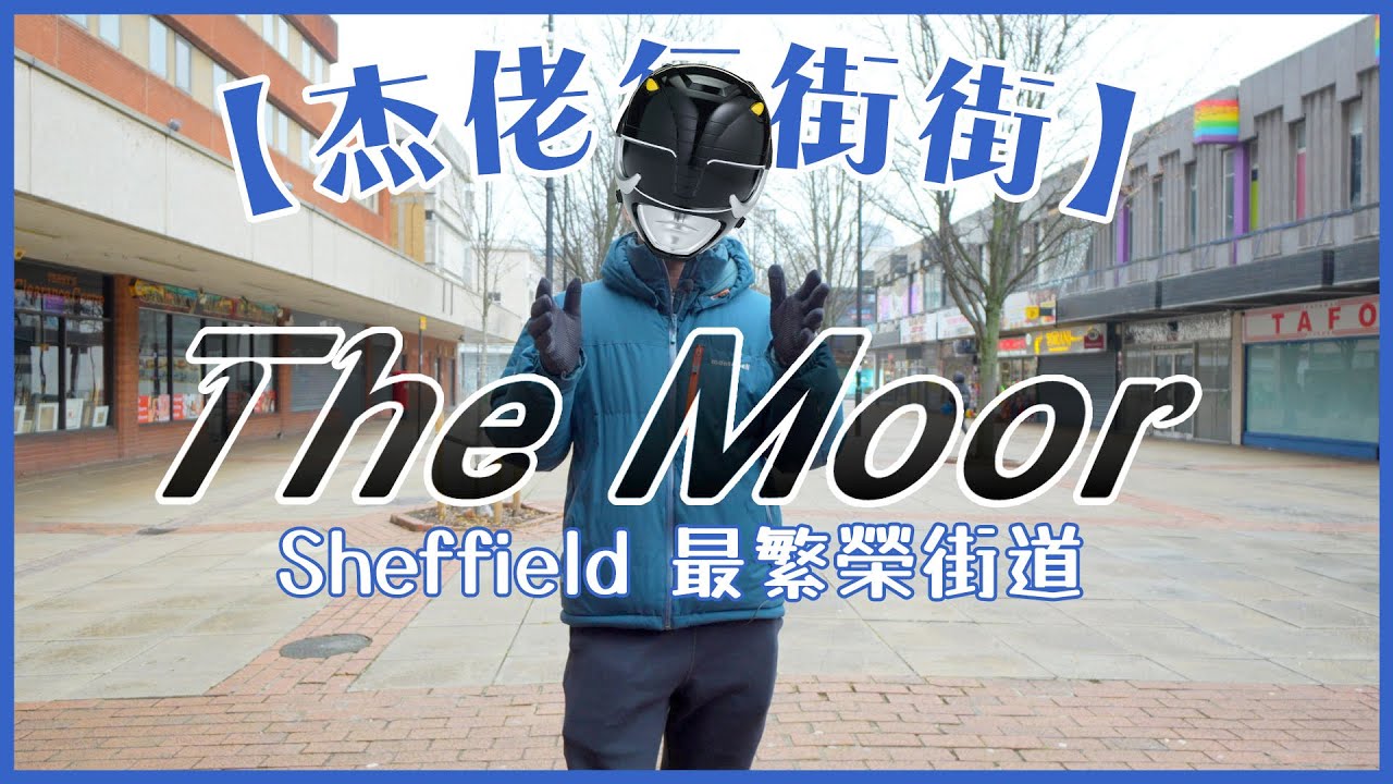 【杰佬行街街】The Moor｜Sheffield 最繁榮街道