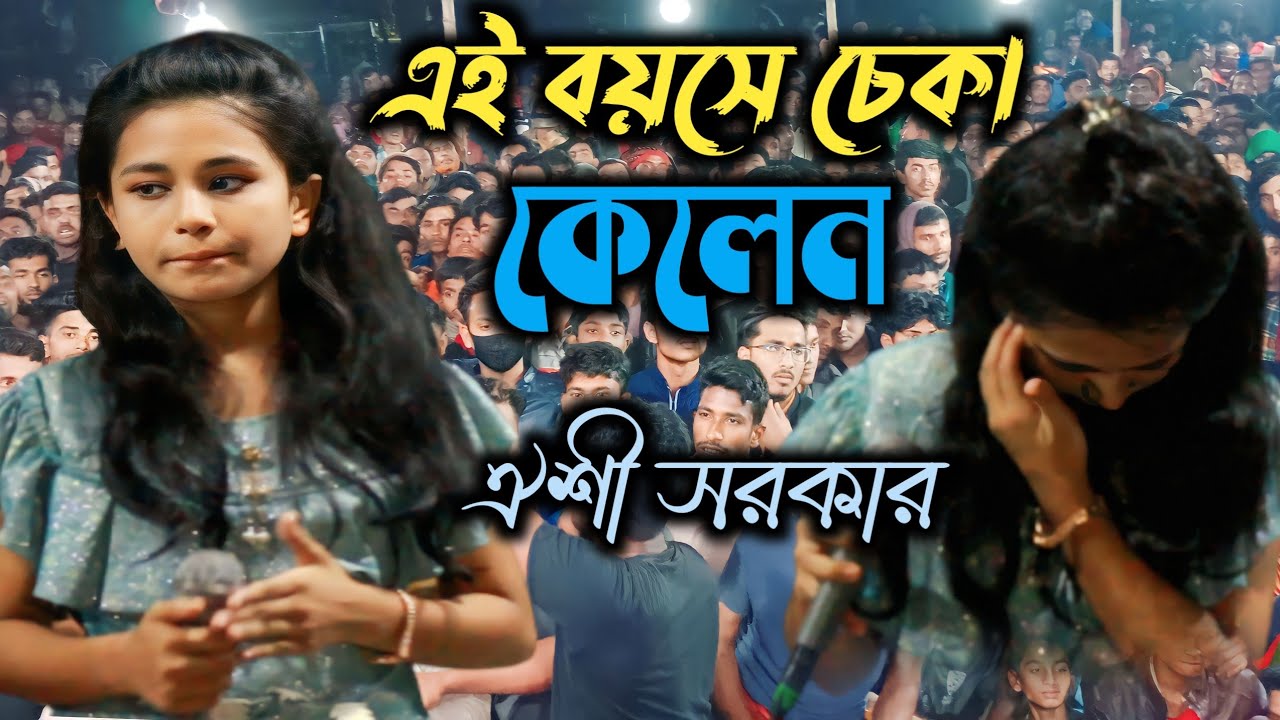 ঐশী সরকার নতুন বিচ্ছেদ গান / ঘরে বাইরে হইলাম দোষী। gore baire hoilam dosi oishi sorkar