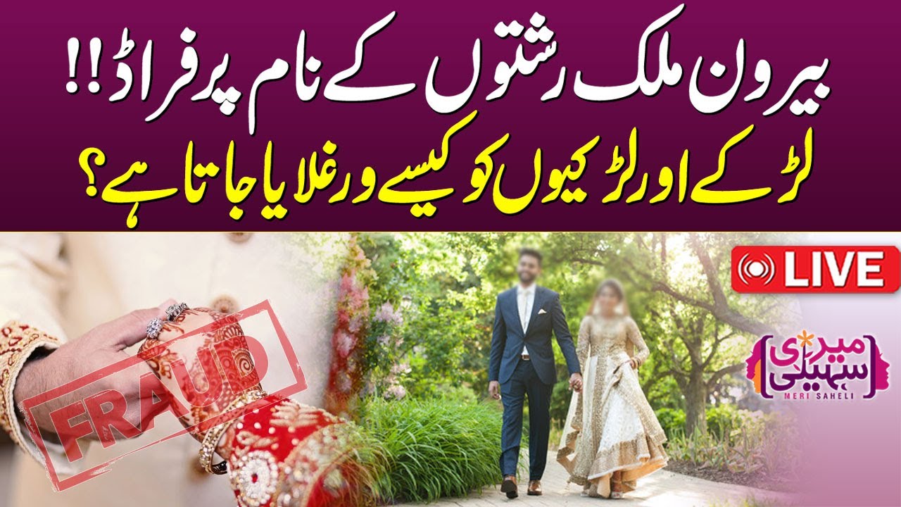 🔴 Exposing Marriage Scams | How Pakistani Youth Getting Trapped? | Meri Saheli Live | SAMAA TV