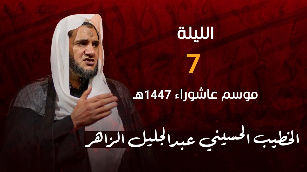 مجلس ليلة 7 من شهر محرم - الخطيب الحسيني عبدالجليل الزاهر 1447هـ