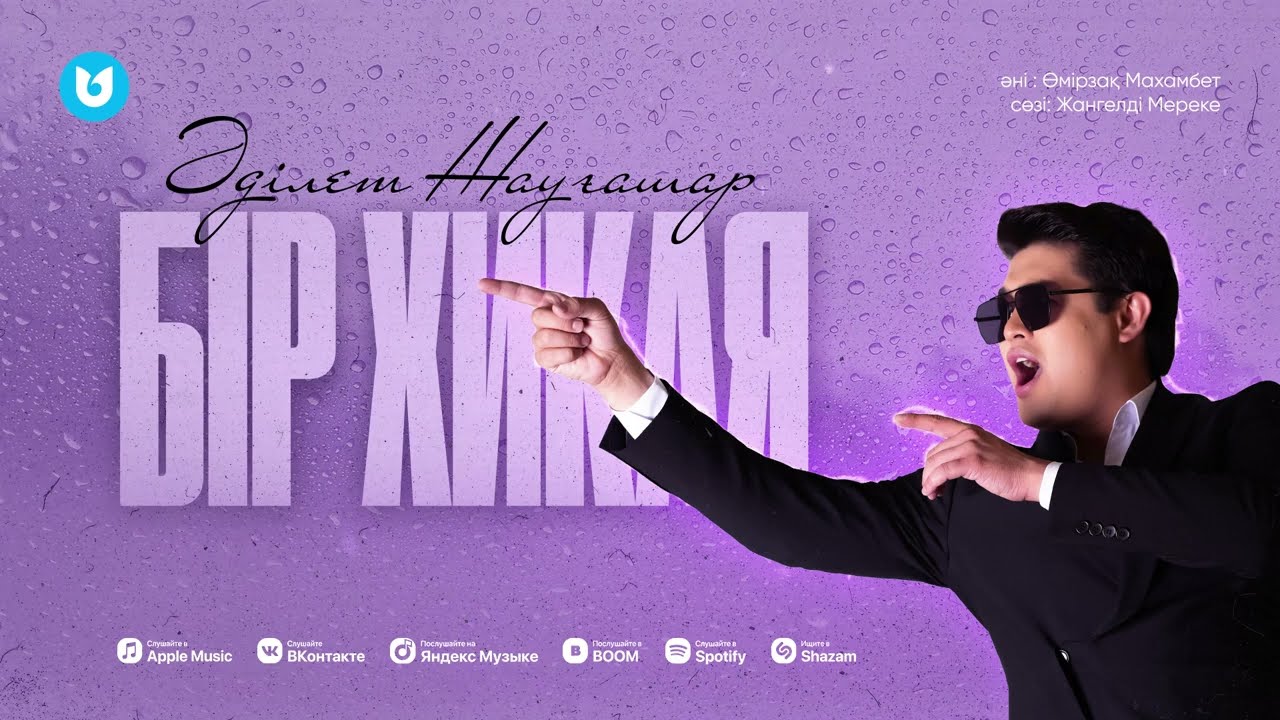 Әділет Жауғашар - Бір хикая