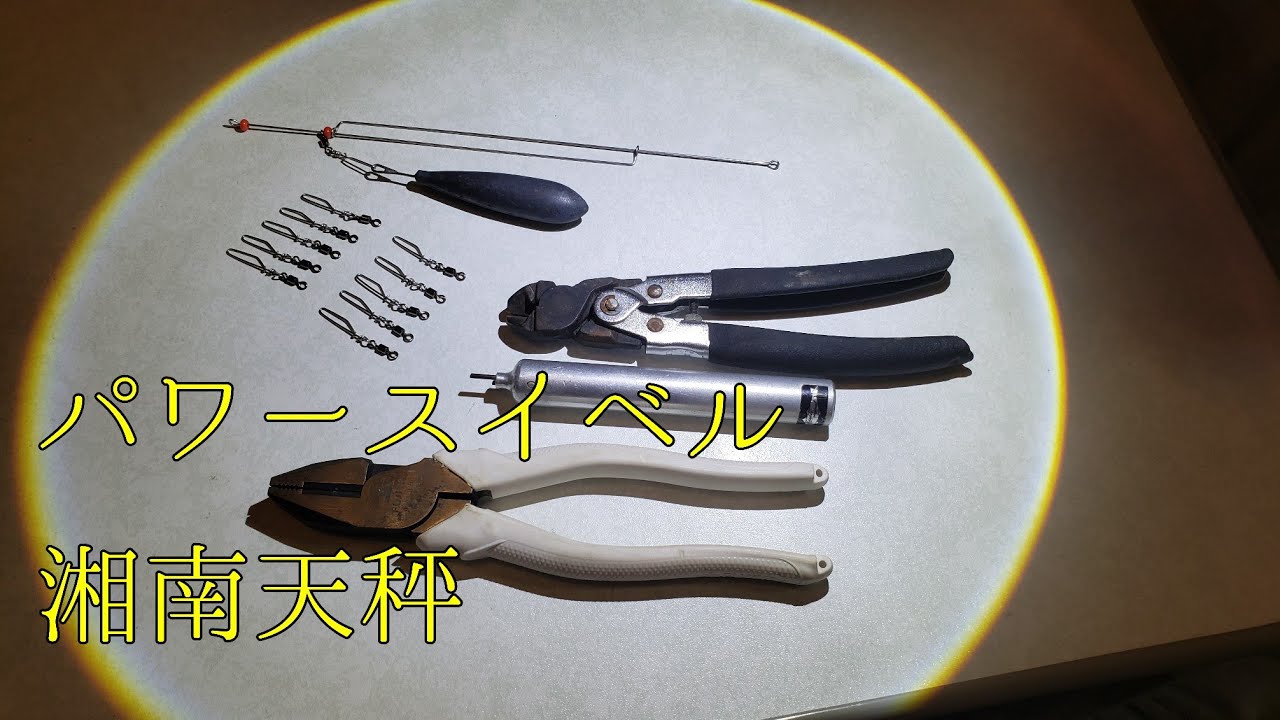 【パワースイベル】【湘南天秤】【自作】西湘海岸　シロギス