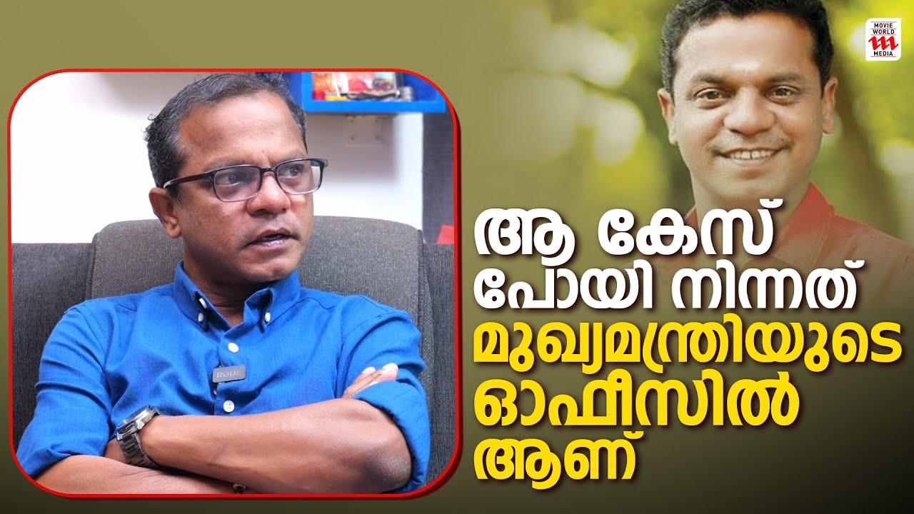 ആ കേസിൽ ആദ്യം ചോദ്യം ചെയ്തത് എന്നെയാണ് | Dharmajan Bolgatty Interview