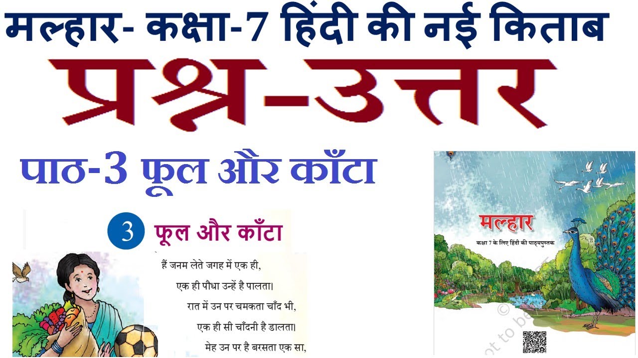 मल्हार- कक्षा-7 हिंदी पाठ-3 का प्रश्न-उत्तर Class 7 Hindi (Malhar) Chapter 3 qa