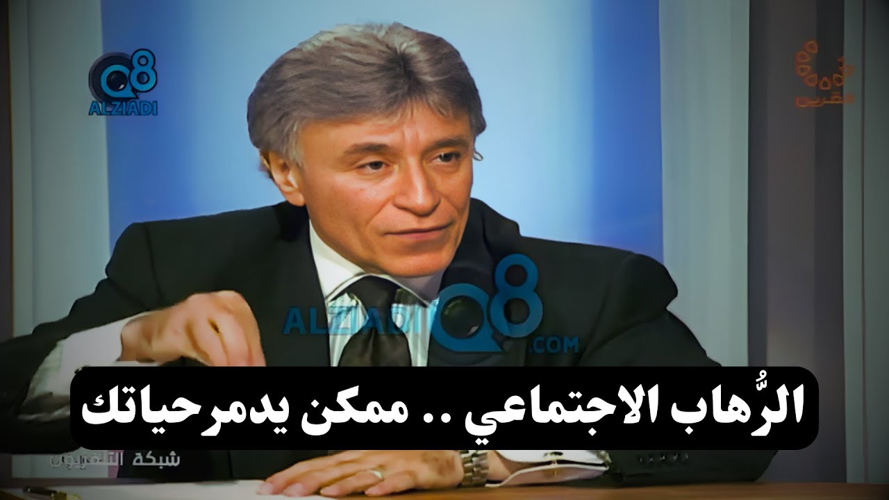 شبكة التلفزيون || الخوف و الرُّهاب الاجتماعي واتخاذ القرار || د. إبراهيم الفقي