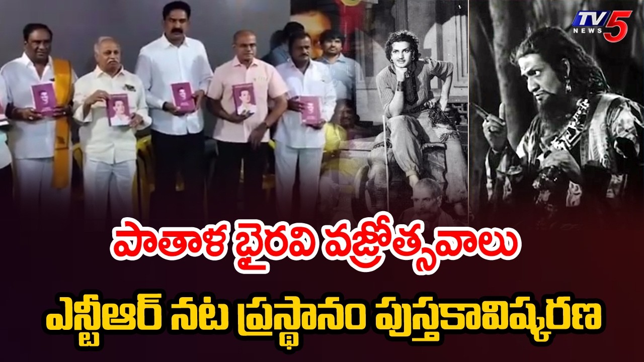 ఎన్టీఆర్ నట ప్రస్థానం పుస్తకావిష్కరణ -  Pathala Bhairavi 75th Anniversary Celebrations | Penamaluru