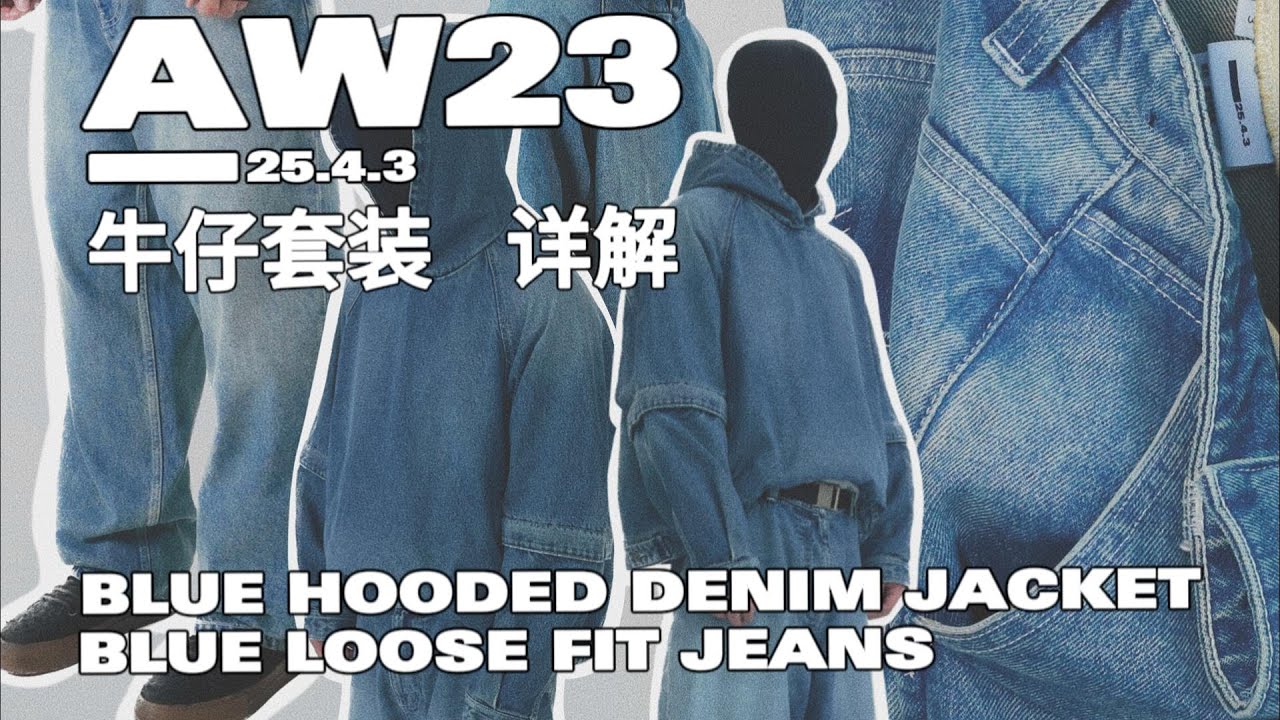 专业牛仔厂家出品的牛仔套系｜25.4.3 丹宁套系