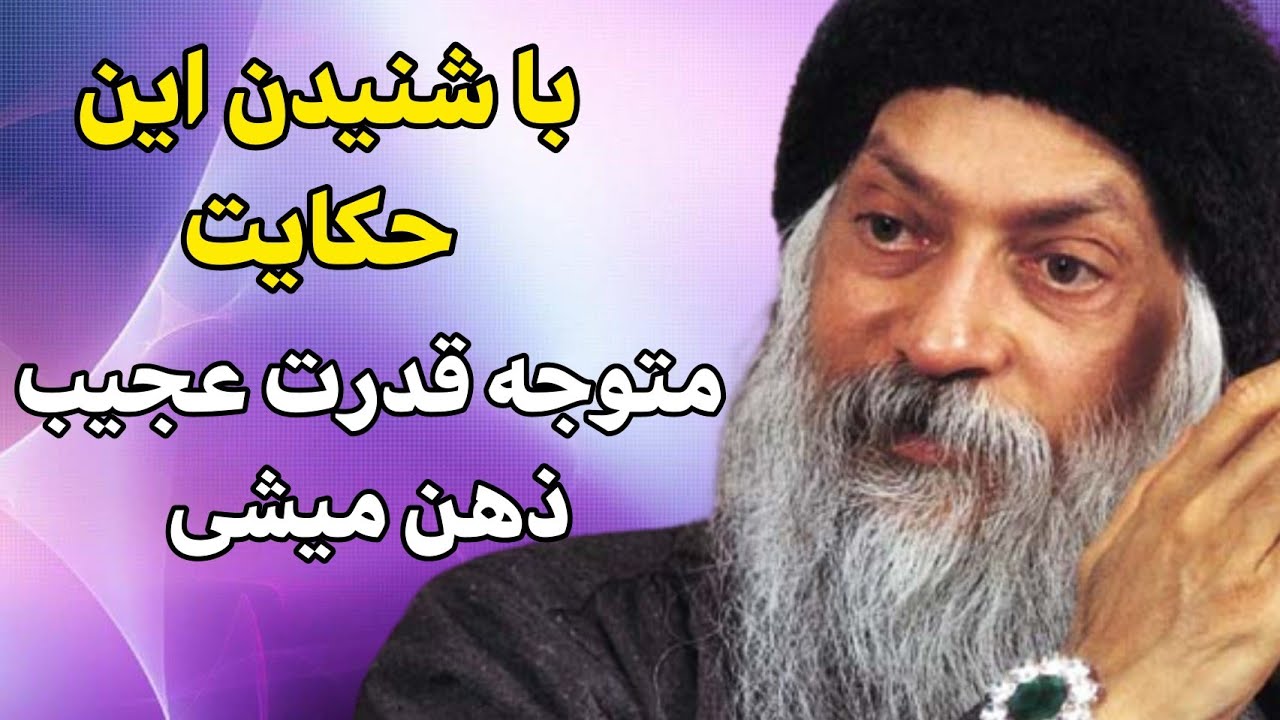 اشو - چند حکایت زیبا و شنیدنی از اوشو