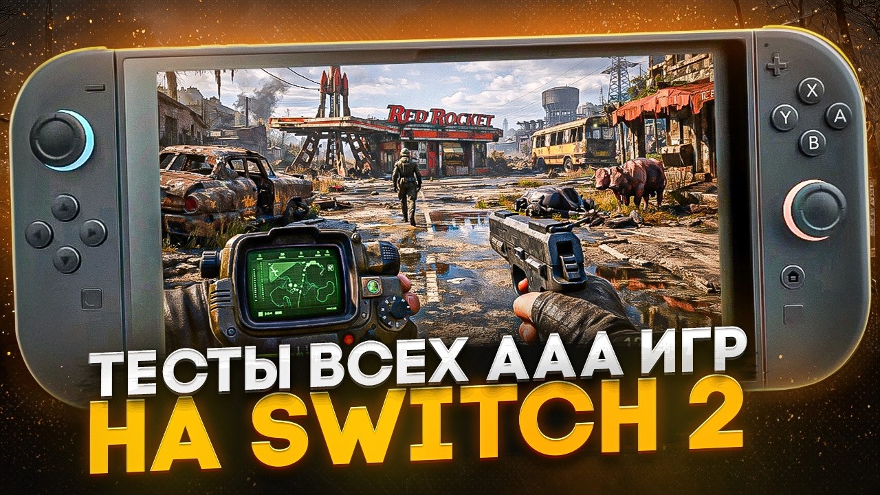 Проверил мощь Nintendo Switch 2 во всех играх ААА!