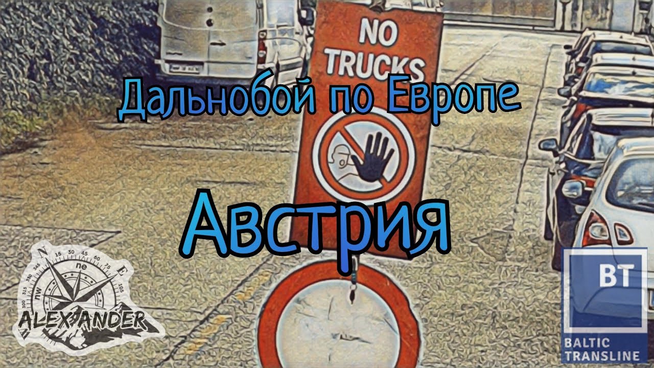 Дальнобой по Европе, Австрия.
