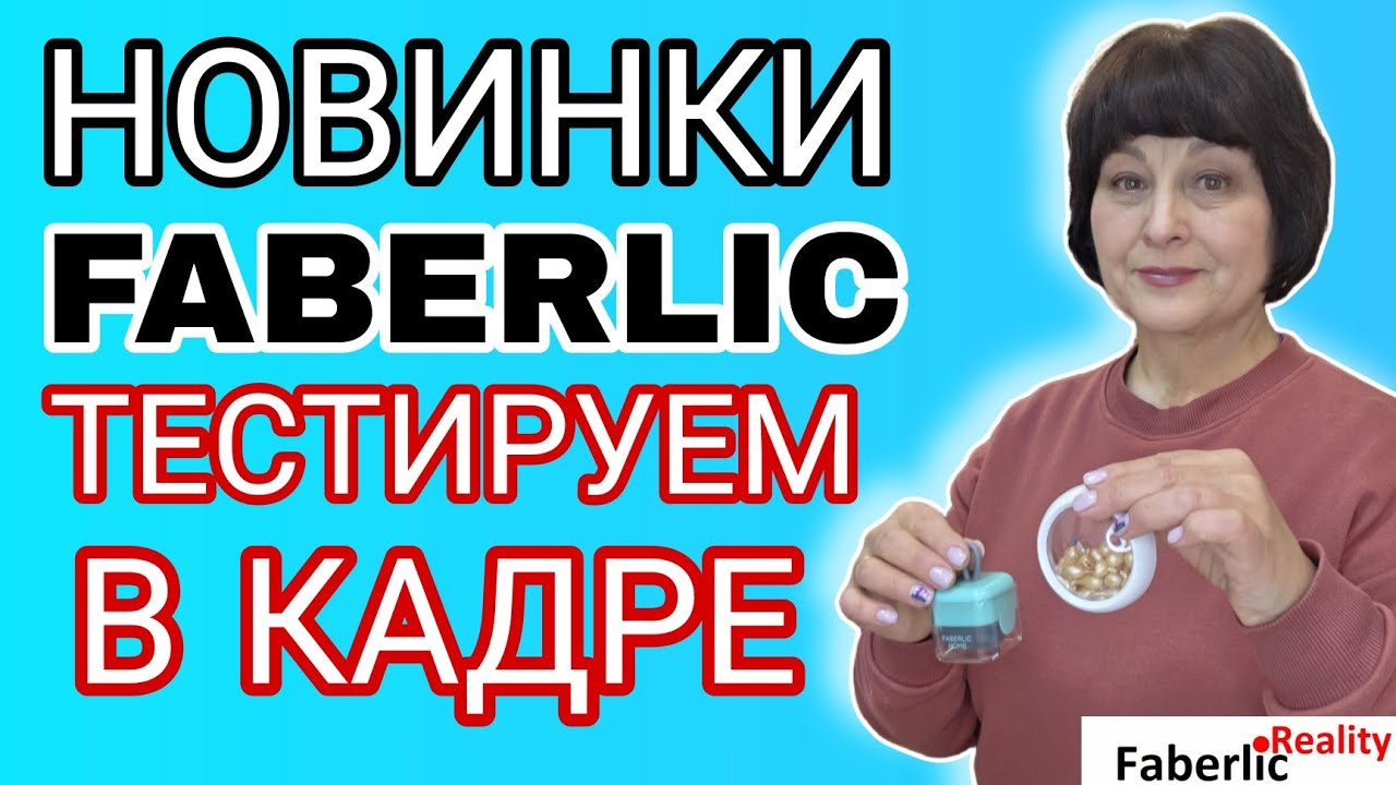 📦 Распаковка Faberlic с новинками каталога 3 Фаберлик. Зачем делать 50 баллов? Заказы для клиентов. 