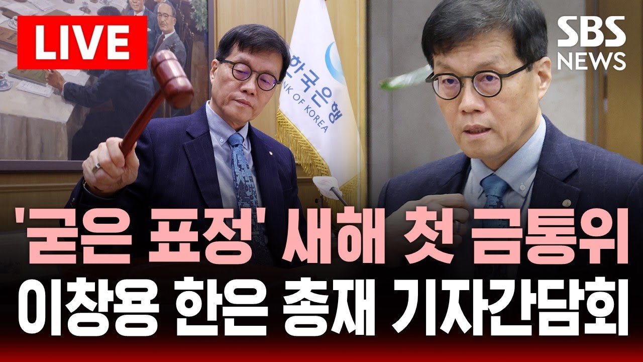 🔴LIVE 이창용 한은 총재 기자간담회 .. '굳은 표정' 새해 첫 금통위 | SBS 실시간 라이브