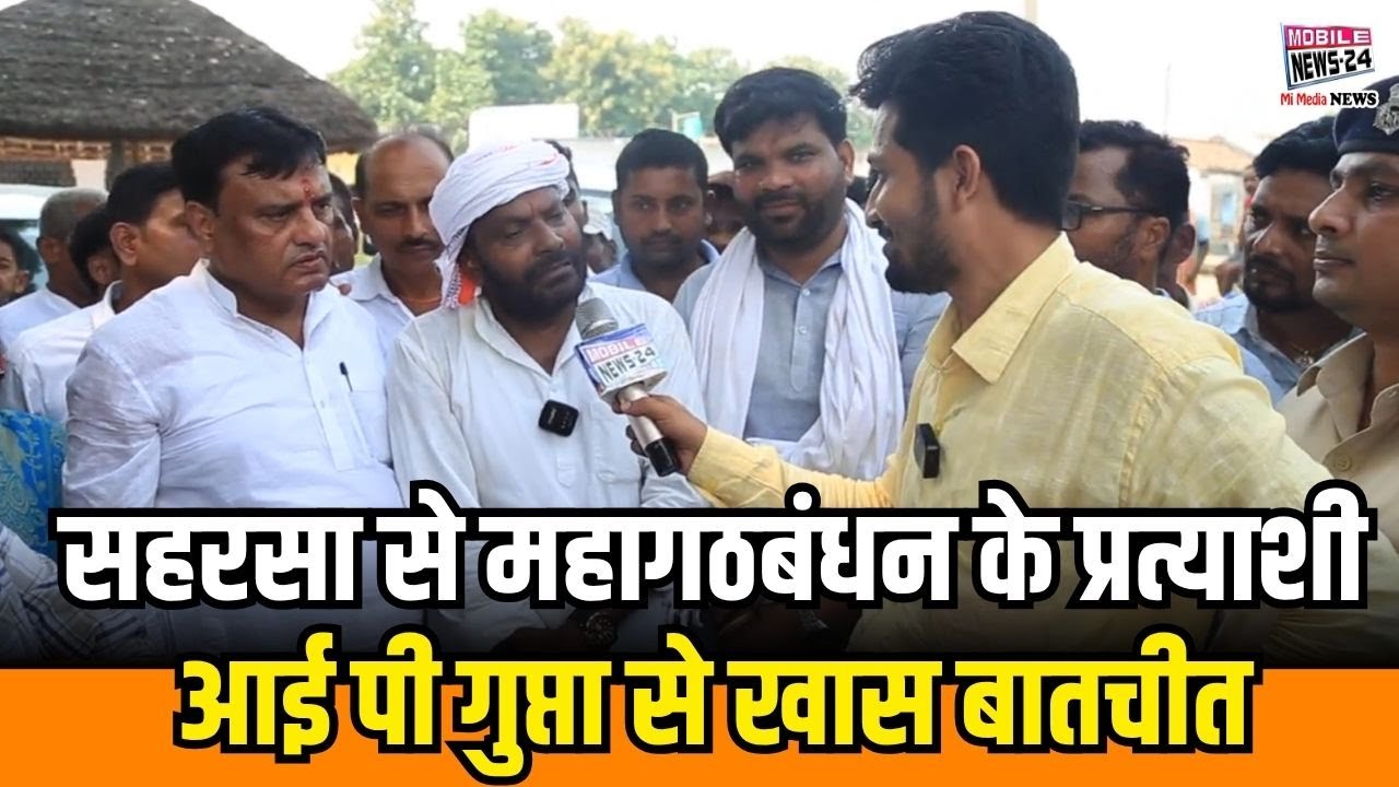 सहरसा से महागठबंधन के प्रत्याशी आई पी गुप्ता से खास बातचीत | #biharelection2025 #biharpolitics
