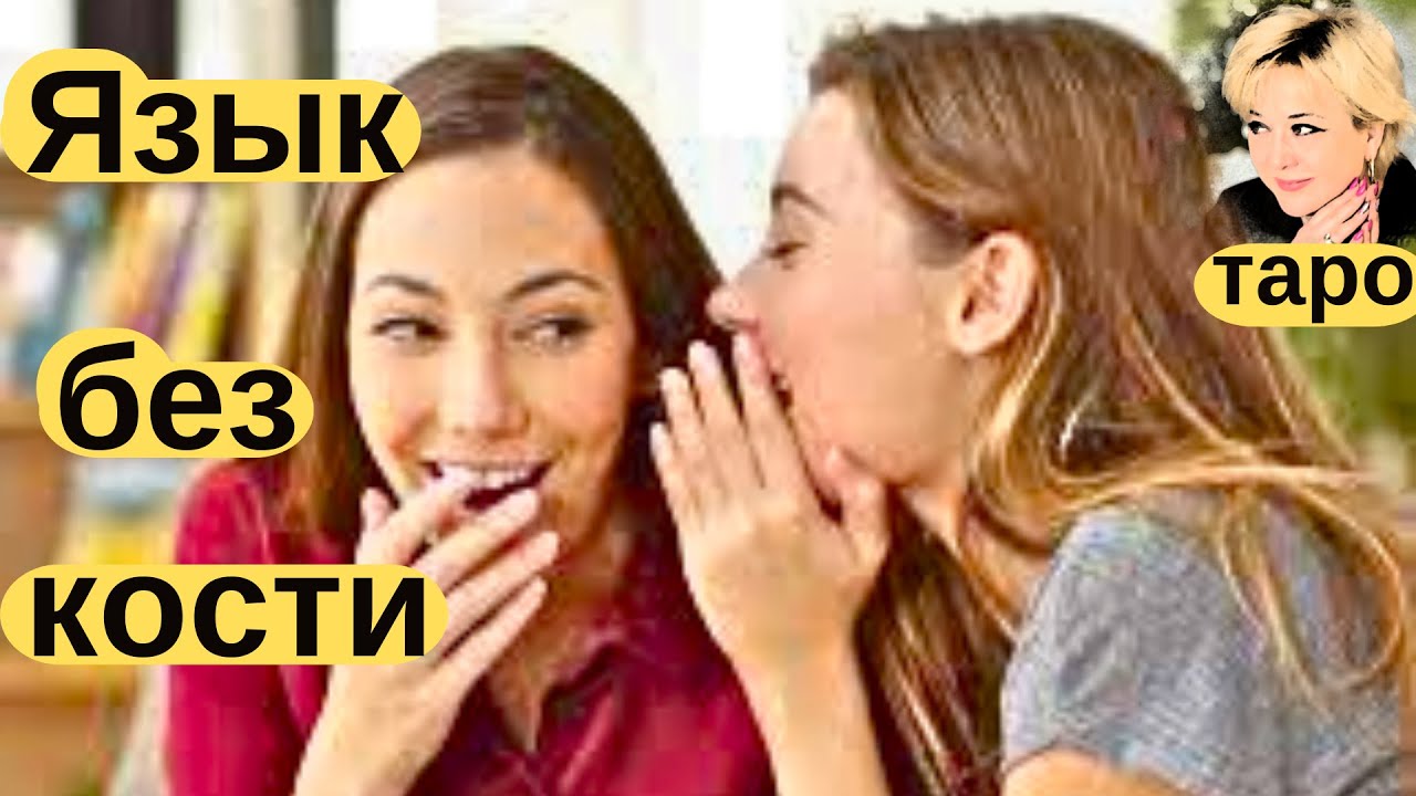 Что говорят за моей спиной друзья и недруги? Таро Гадание Инфо.