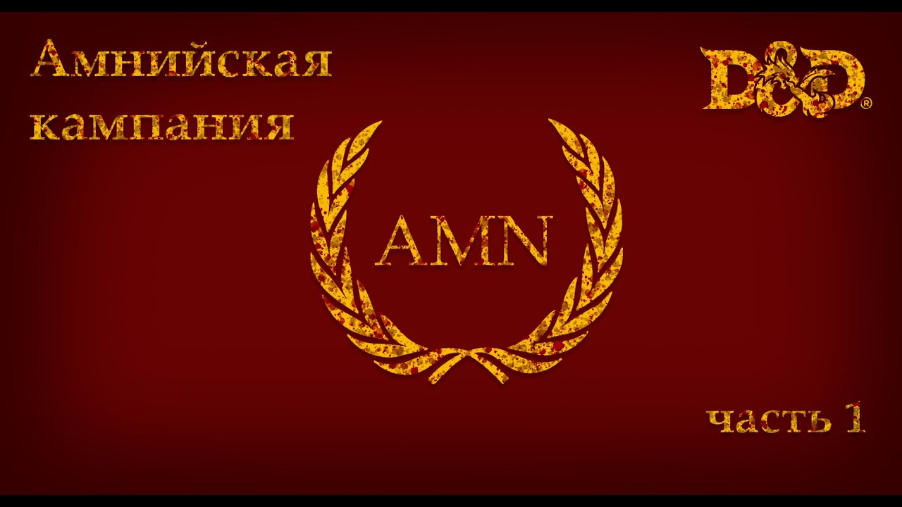 Амнийская кампания. Часть 1. 