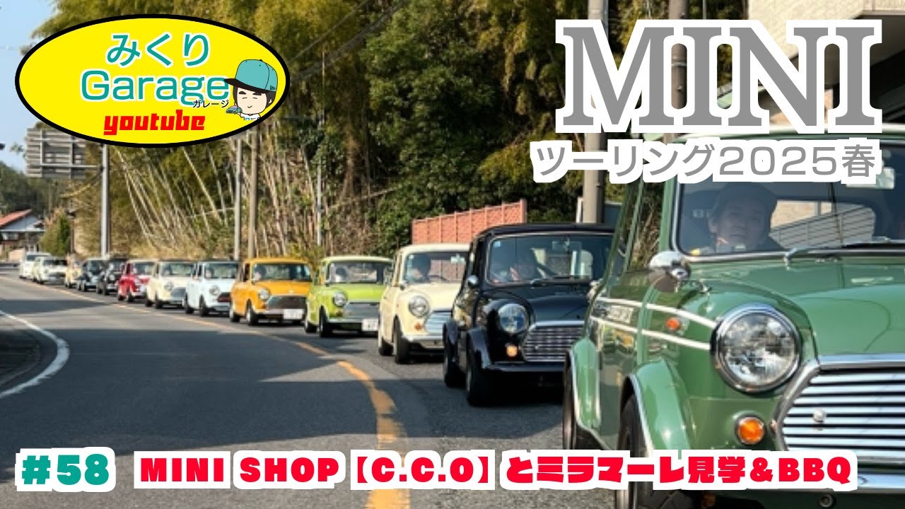 【ローバーミニ】ミニショップCCO主催ツーリング2025春。ミラマーレ見学と海鮮バーベキュー