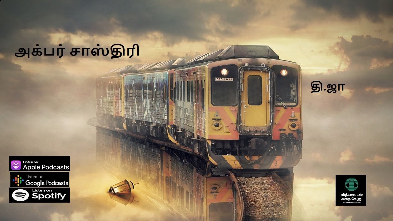 அக்பர் சாஸ்திரி - தி. ஜானகிராமன்