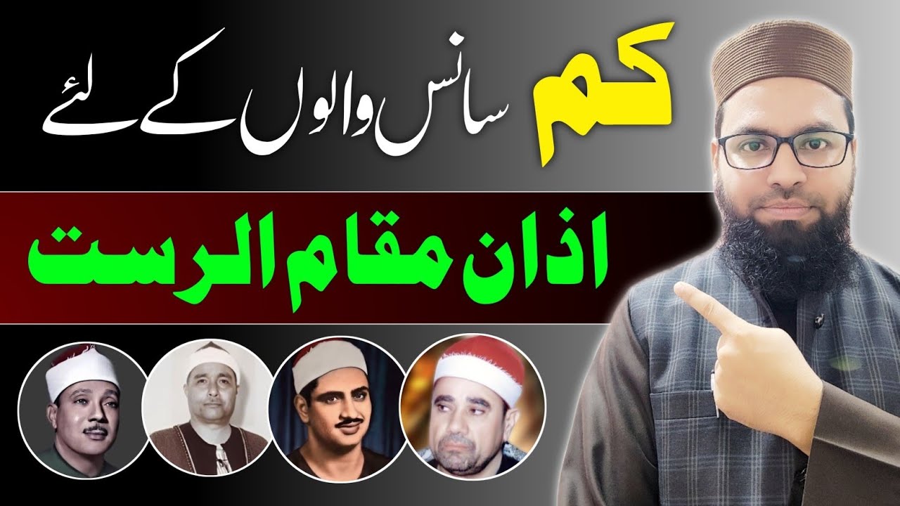 اذان مقام الرست کی مشق | جن حضرات کے سانس کم ہے  #مقام_الرست Azan practice in Maqam Rast #maqamrast