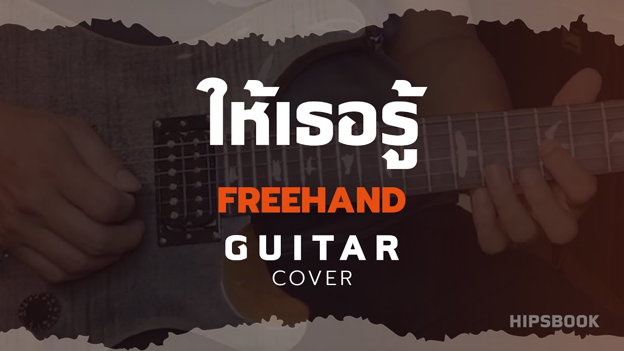 ให้เธอรู้ (Beside) - FREEHAND [Guitar Cover][HIPS BOOK]